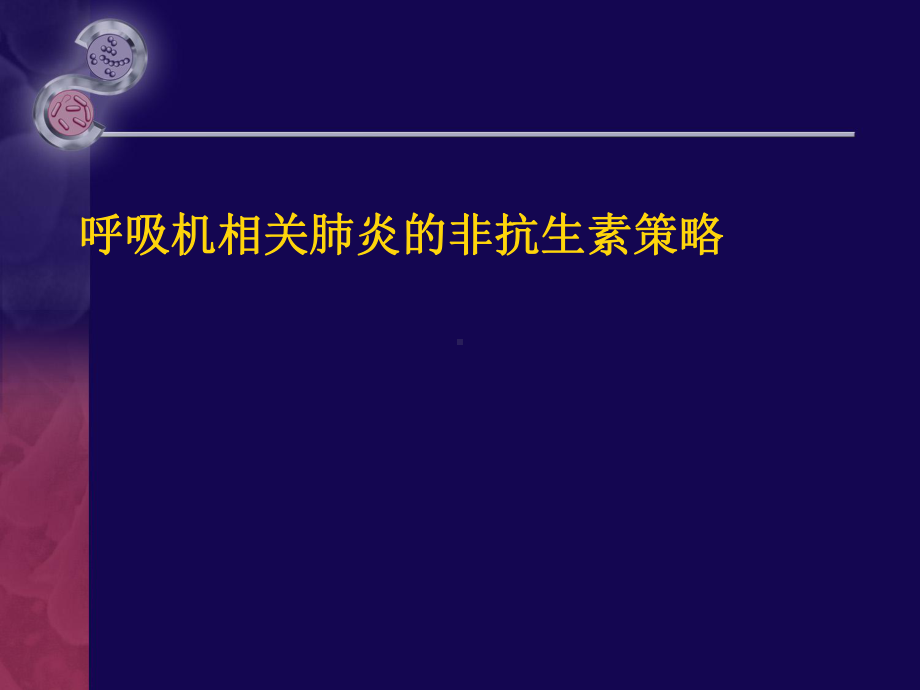 呼吸机相关肺炎的非抗生素策略课件.ppt_第1页