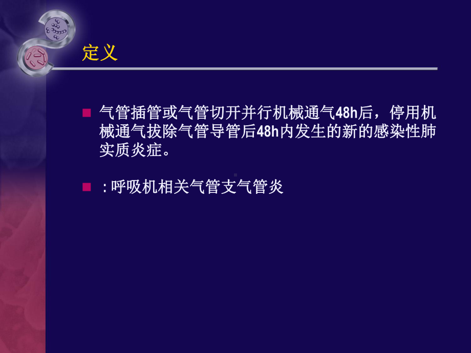 呼吸机相关肺炎的非抗生素策略课件.ppt_第2页