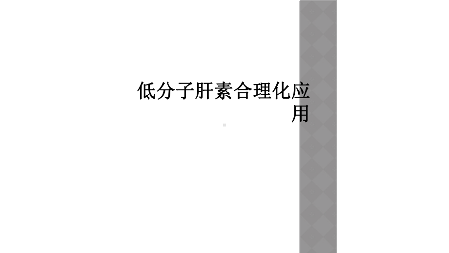 低分子肝素合理化应用课件.ppt_第1页