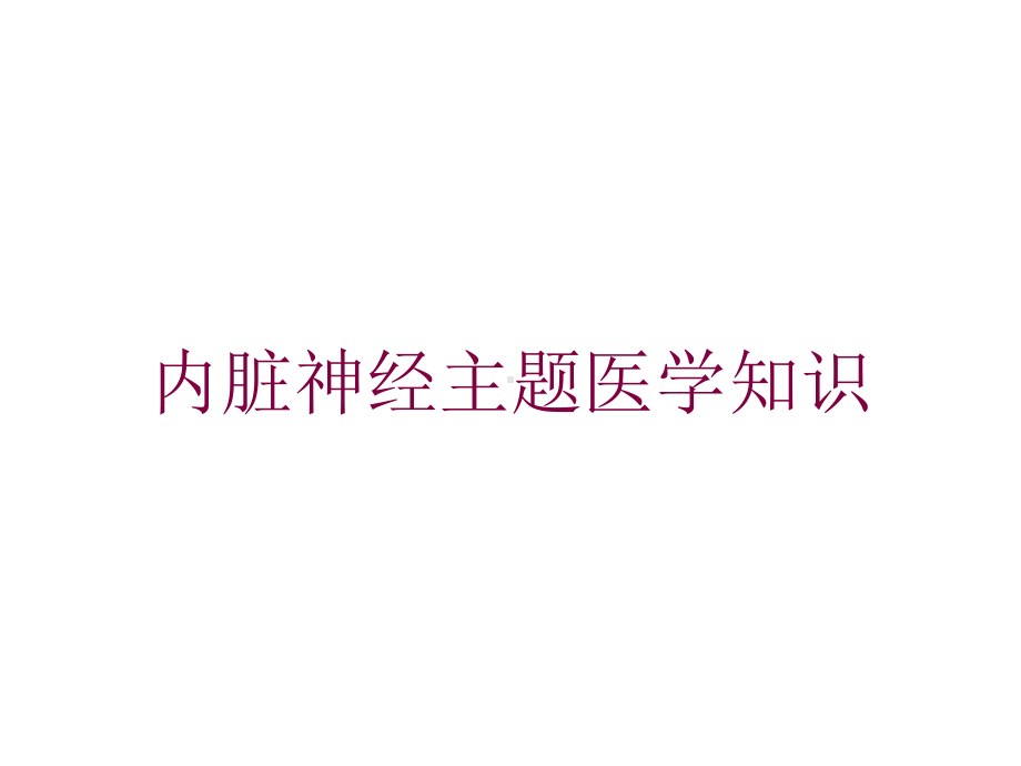 内脏神经主题医学知识培训课件.ppt_第1页