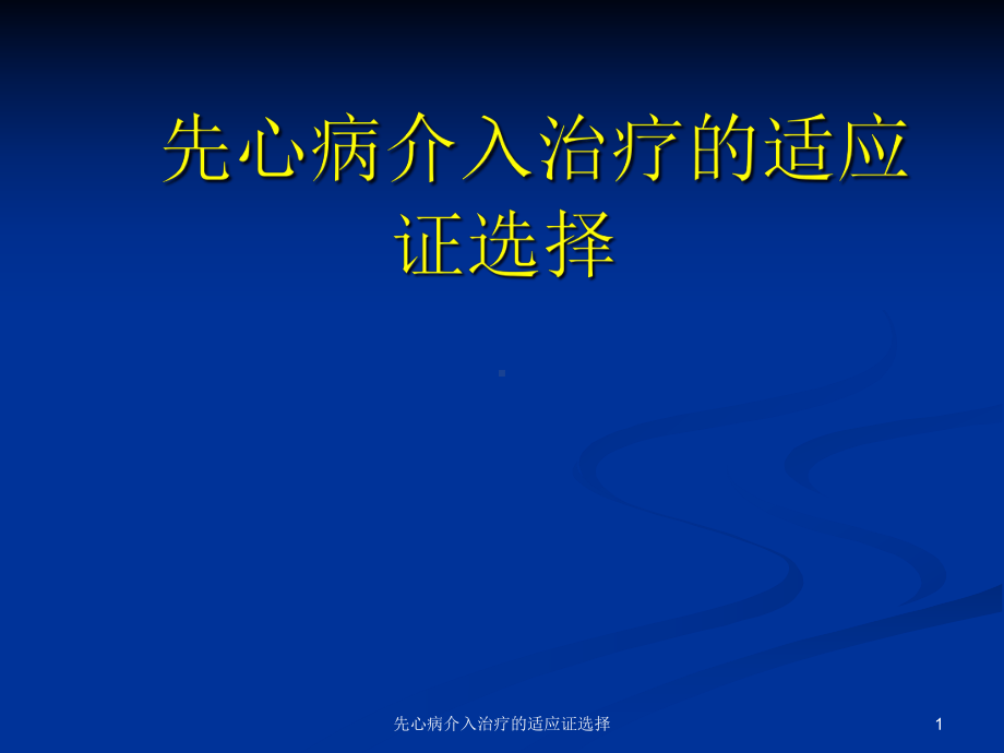 先心病介入治疗的适应证选择课件.ppt_第1页