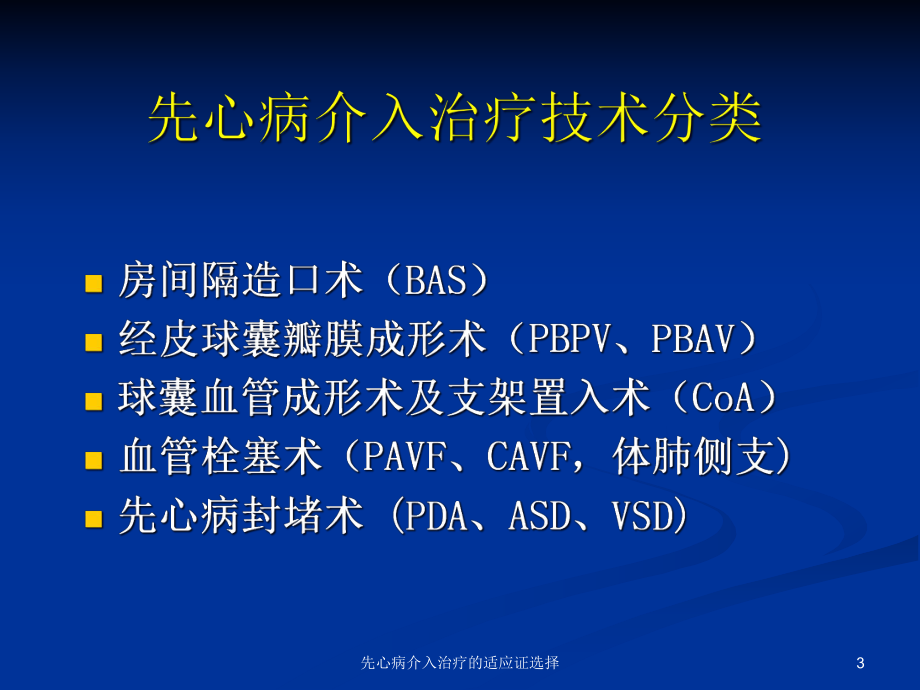 先心病介入治疗的适应证选择课件.ppt_第3页