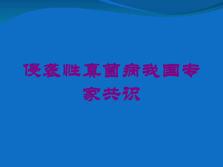 侵袭性真菌病我国专家共识培训课件.ppt_第1页