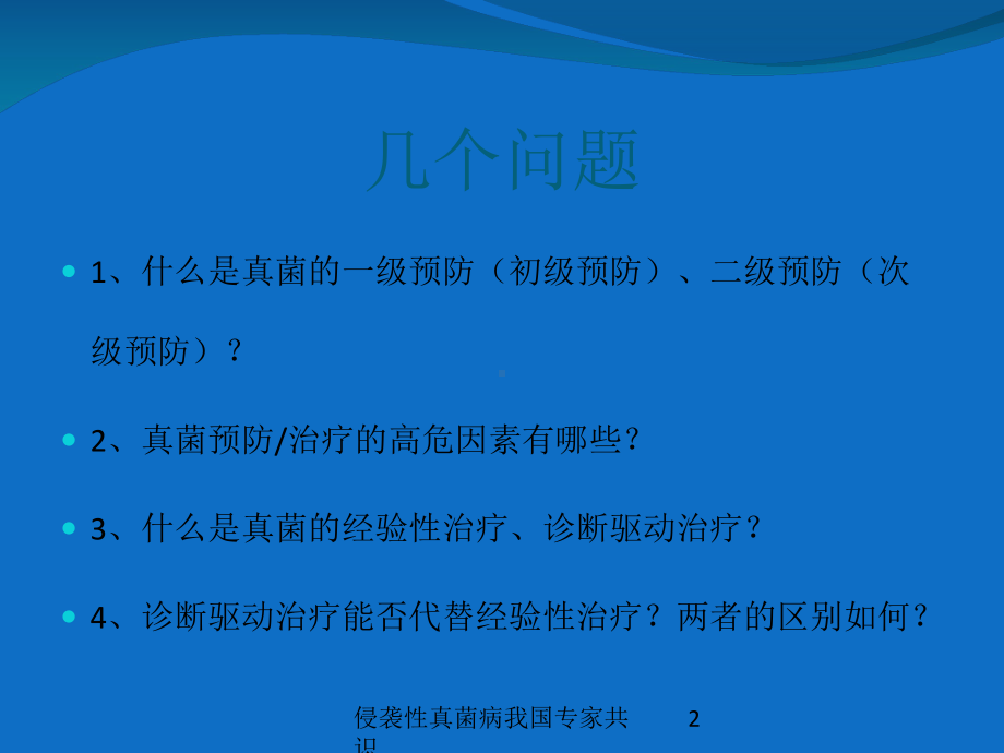 侵袭性真菌病我国专家共识培训课件.ppt_第2页