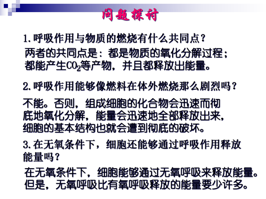 人教版必修1-ATP的主要来源—细胞呼吸-课件(40张).ppt_第3页