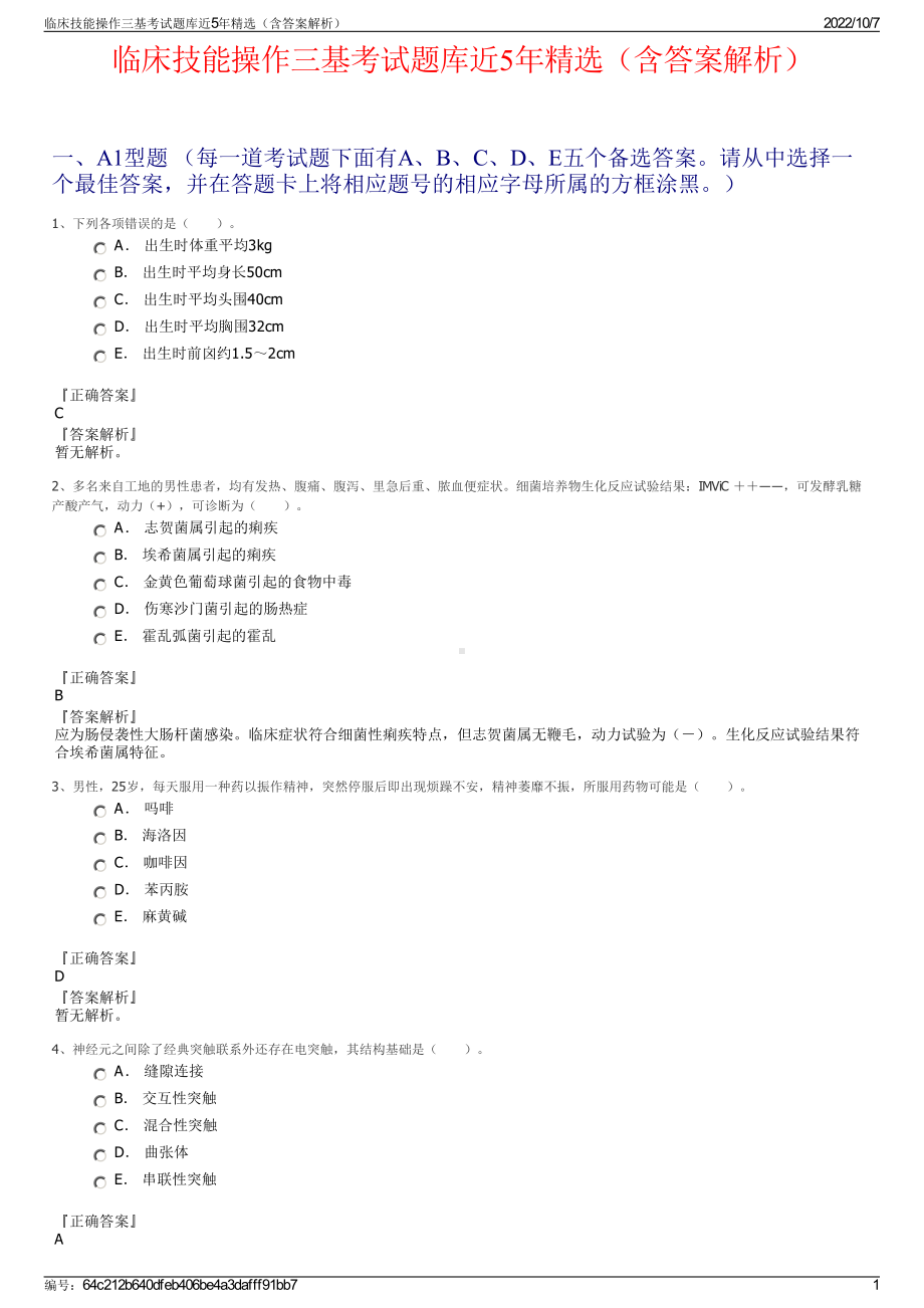 临床技能操作三基考试题库近5年精选（含答案解析）.pdf_第1页