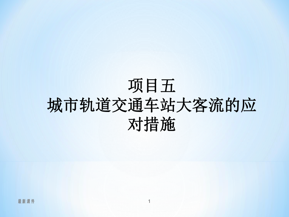 城市轨道交通车站大客流应对措施课件.ppt_第1页