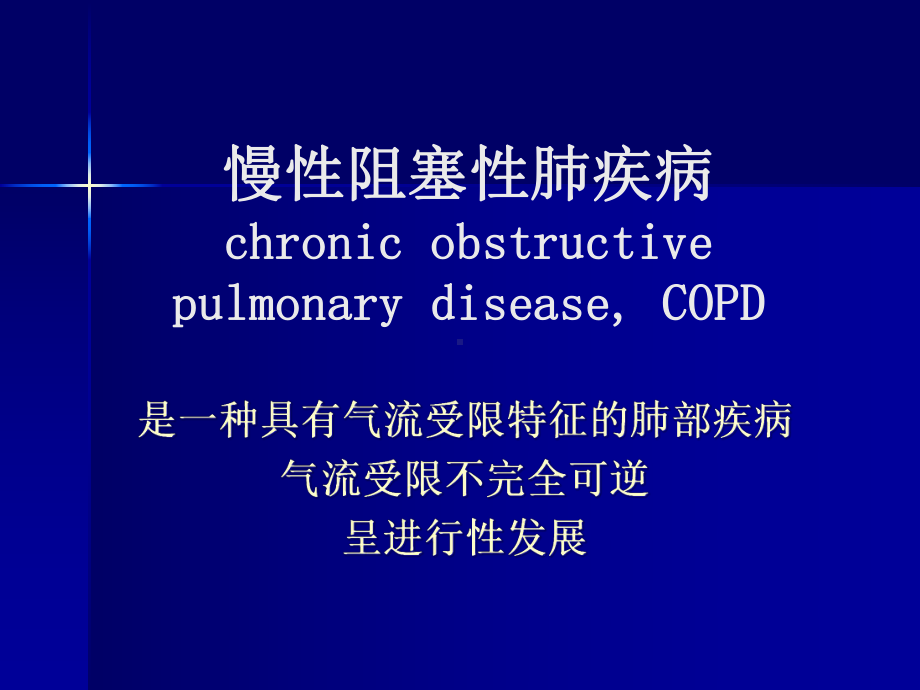 医学课件-慢性阻塞性肺病教学课件.ppt_第1页