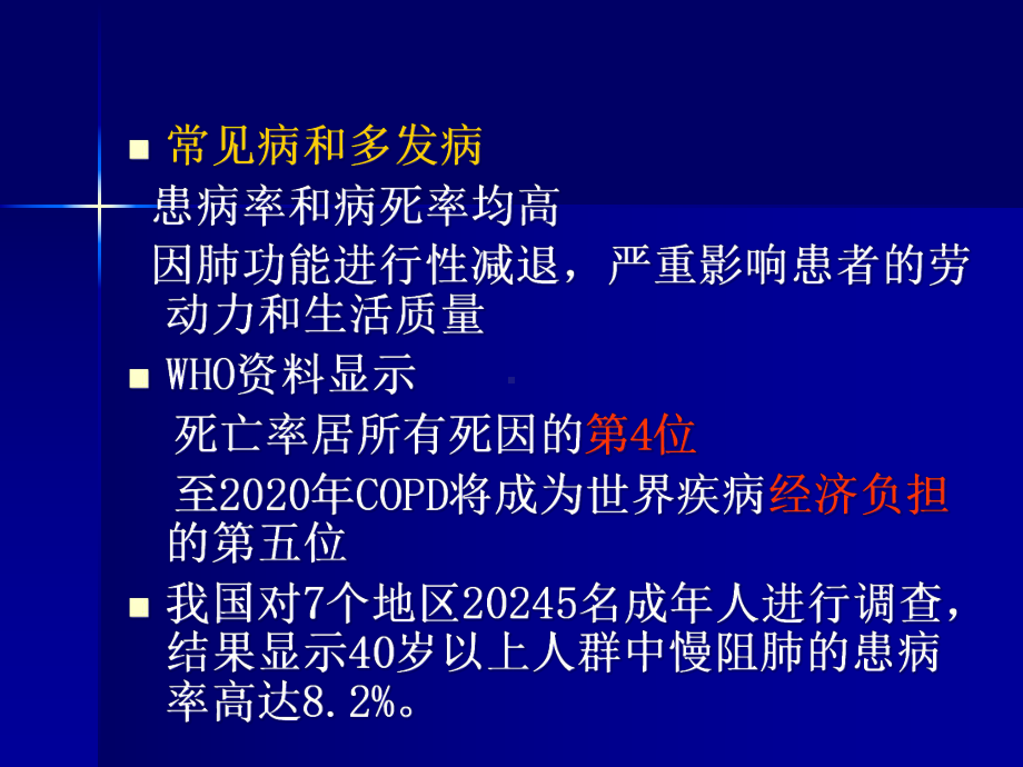 医学课件-慢性阻塞性肺病教学课件.ppt_第2页