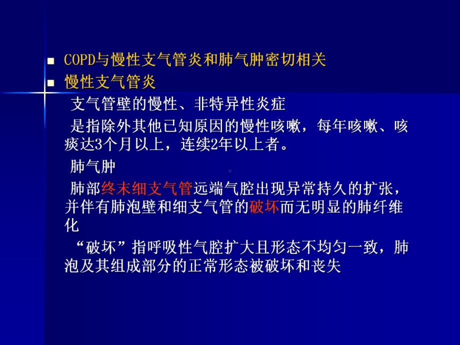 医学课件-慢性阻塞性肺病教学课件.ppt_第3页