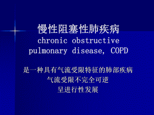 医学课件-慢性阻塞性肺病教学课件.ppt