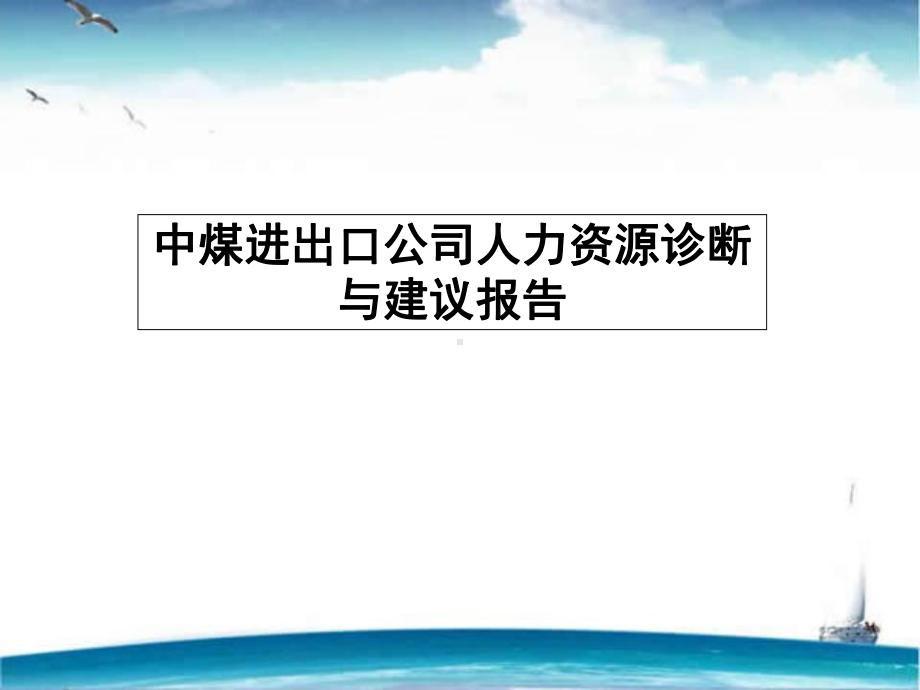 人力资源管理咨询诊断与建议报告-课件.ppt_第1页