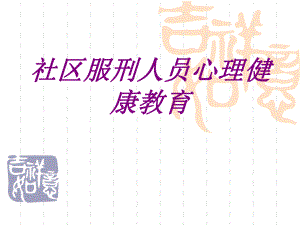 医学社区服刑人员心理健康教育培训课件.ppt