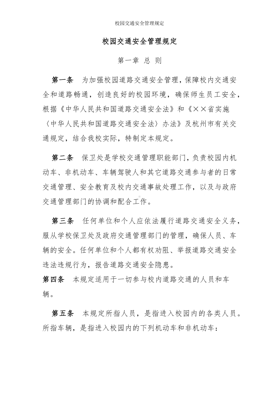 校园交通安全管理规定参考模板范本.docx_第1页