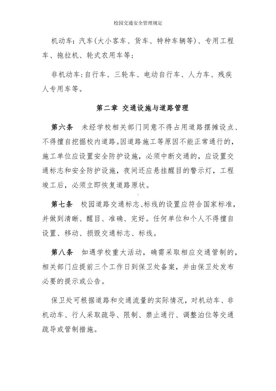 校园交通安全管理规定参考模板范本.docx_第2页