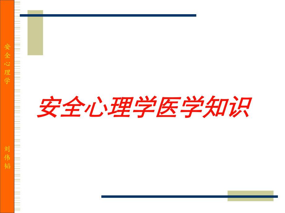 安全心理学医学知识培训课件.ppt_第1页