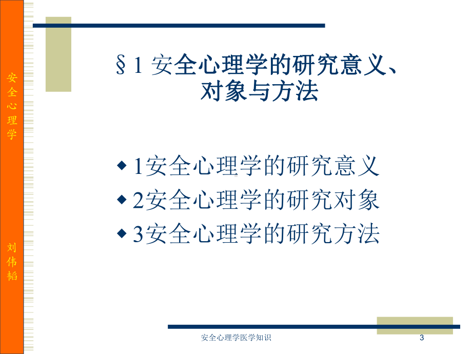 安全心理学医学知识培训课件.ppt_第3页