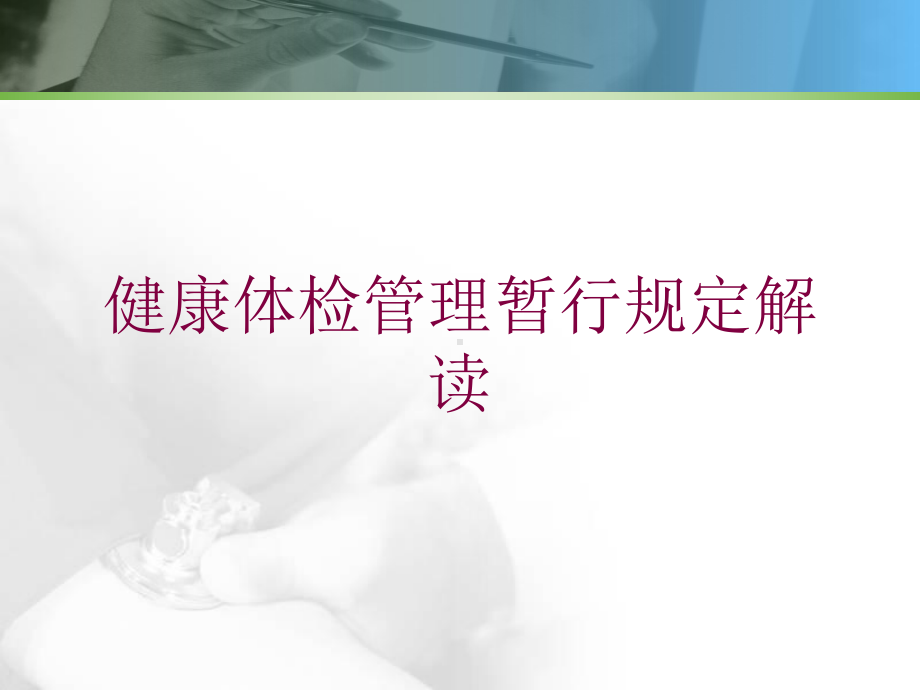 健康体检管理暂行规定解读培训课件.ppt_第1页