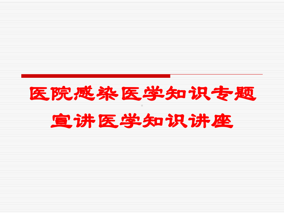 医院感染医学知识专题宣讲医学知识讲座培训课件.ppt_第1页