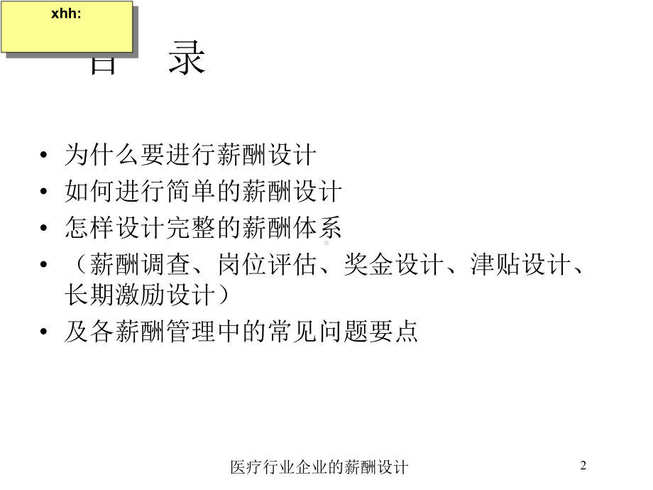 医疗行业企业的薪酬设计培训课件.ppt_第2页