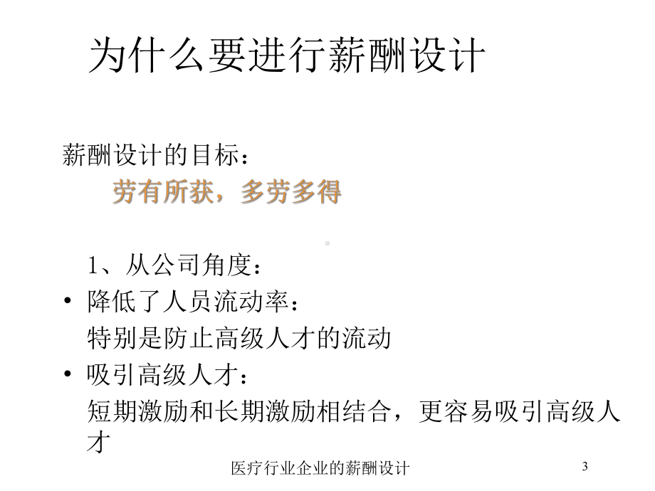 医疗行业企业的薪酬设计培训课件.ppt_第3页