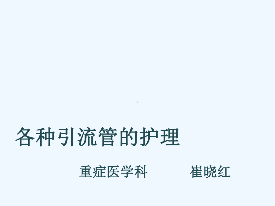 各种引流管护理课件.ppt_第1页