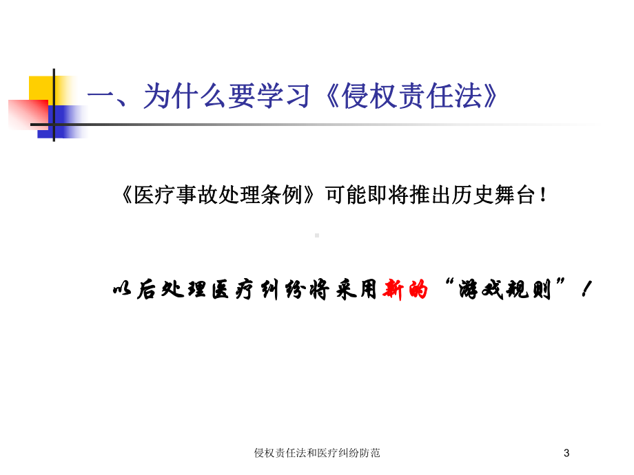 侵权责任法和医疗纠纷防范培训课件.ppt_第3页