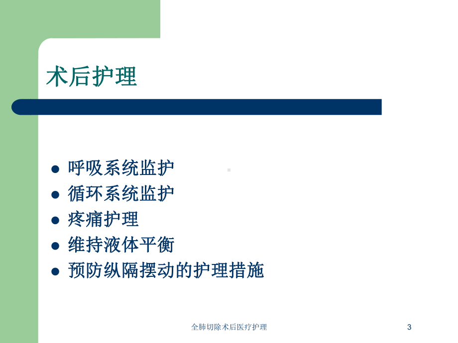 全肺切除术后医疗护理培训课件.ppt_第3页