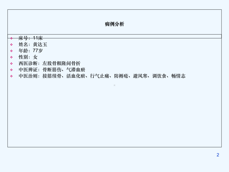 修订版股骨粗隆间骨折护理查房医学课件.ppt_第2页