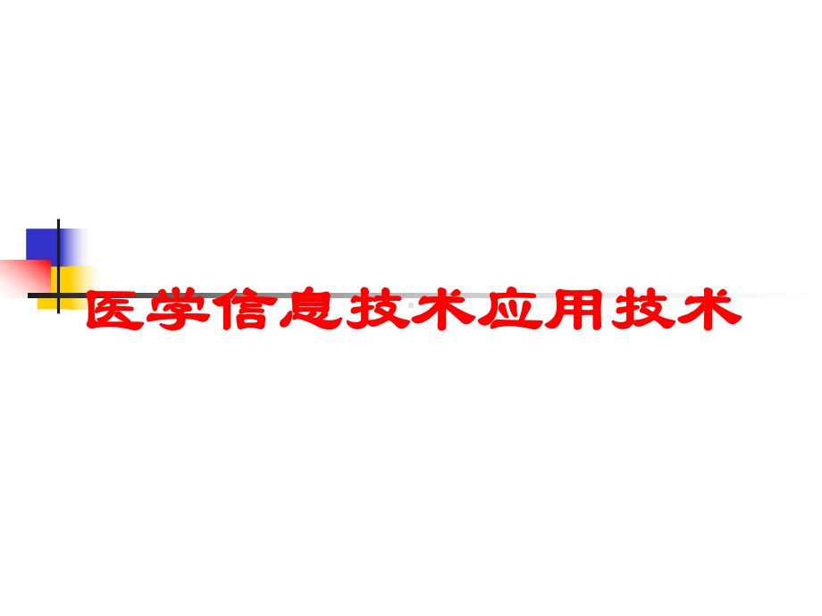 医学信息技术应用技术培训课件.ppt_第1页