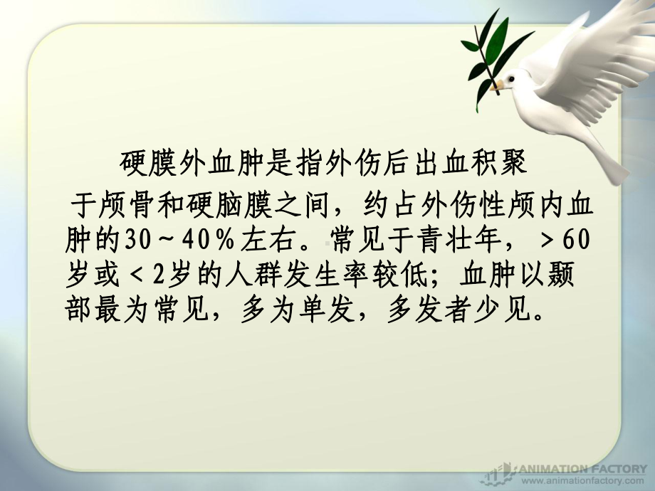 外伤性急性硬膜外血肿的诊疗和处置讲义课件.ppt_第2页