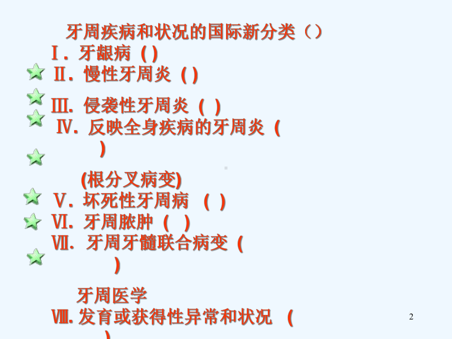 口腔医学牙周病学课件牙周炎.ppt_第2页