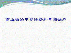 医学课件-高血糖的早期诊断和早期治疗教学课件.ppt