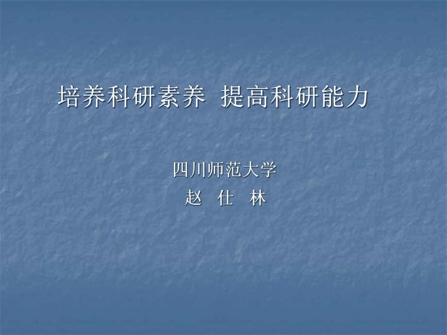 培养科研素养提高科研能力课件.ppt_第1页