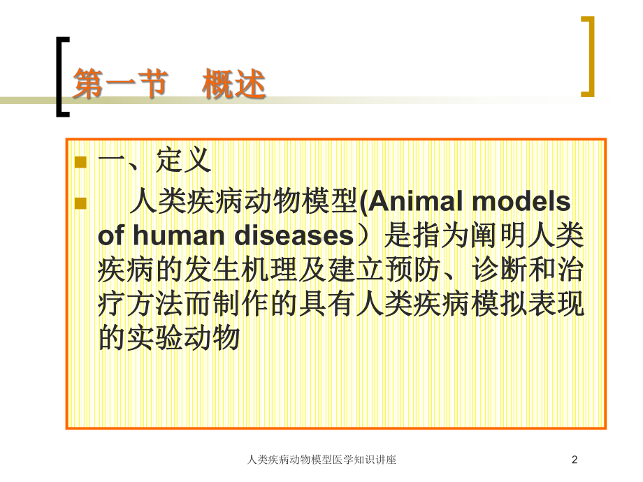 人类疾病动物模型医学知识讲座培训课件.ppt_第2页