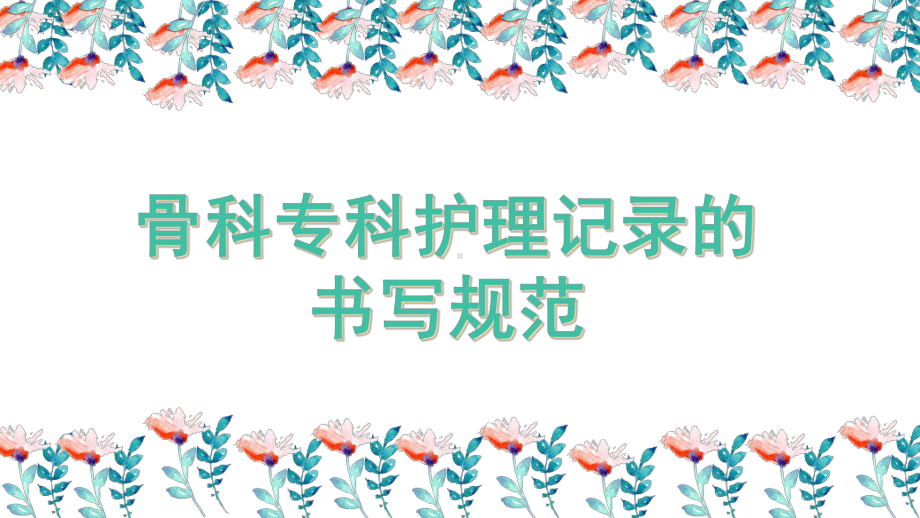 医学骨科术后功能锻炼培训课件.ppt_第3页