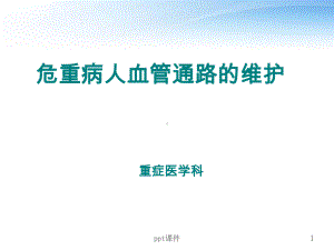 危重病人血管通路的维护（重症医学科）-课件.ppt