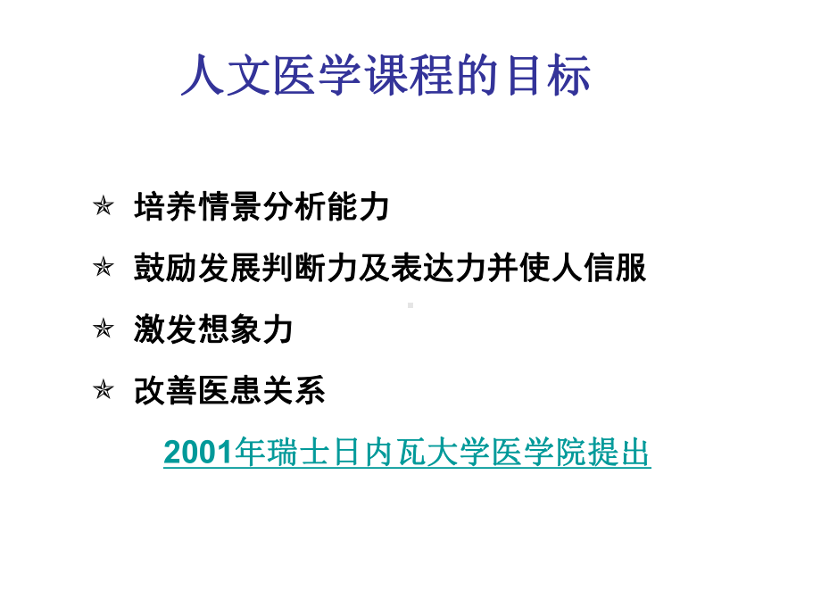 人文医学技巧培养探索课件.pptx_第3页