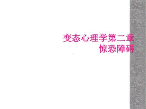 变态心理学第二章惊恐障碍课件.ppt