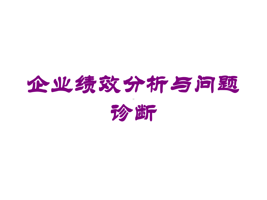 企业绩效分析与问题诊断培训课件.ppt_第1页