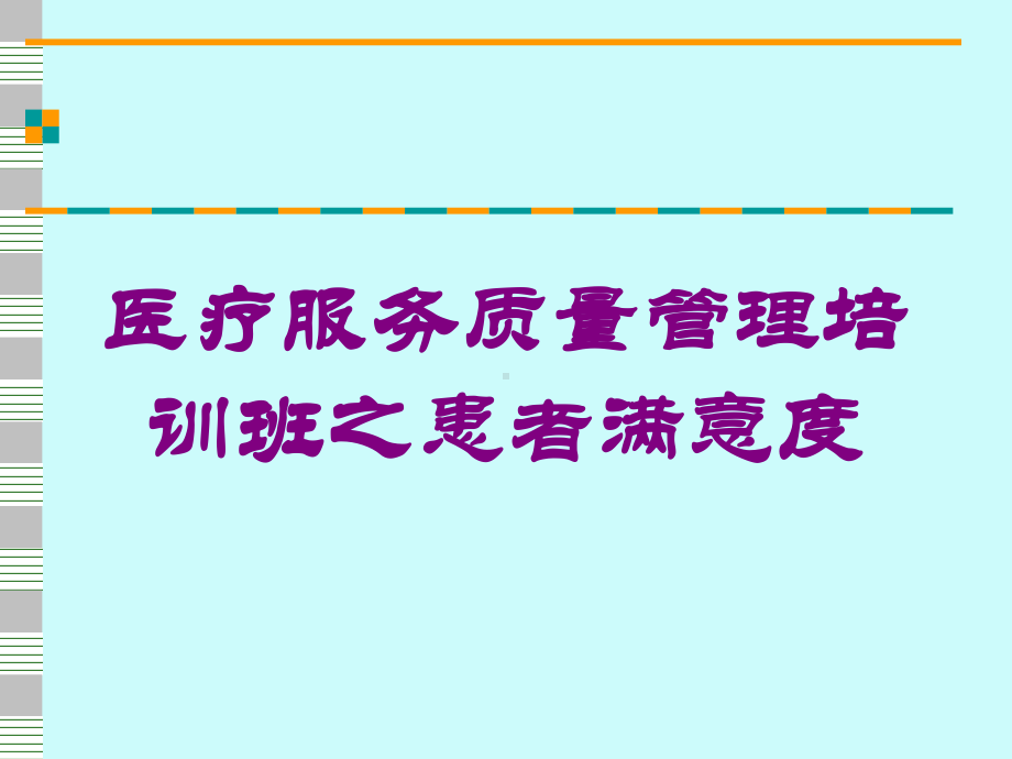 医疗服务质量管理培训班之患者满意度培训课件.ppt_第1页