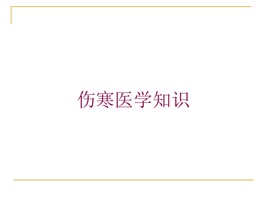 伤寒医学知识培训课件.ppt_第1页