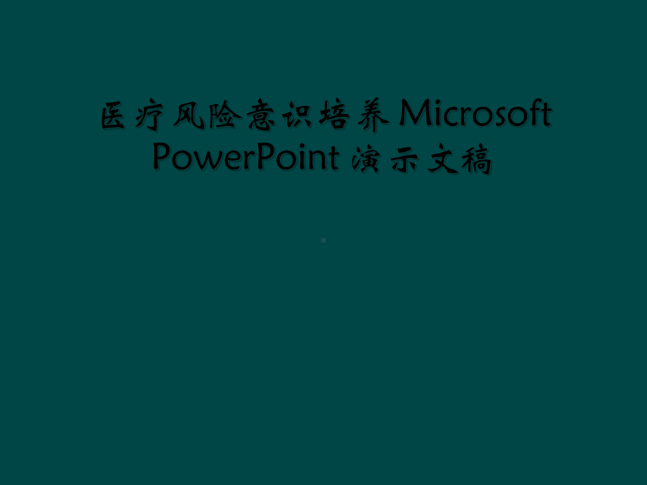 医疗风险意识培养-Microsoft-PowerPoint-演示文稿课件.ppt_第1页