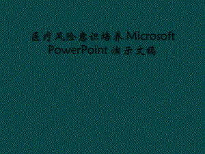 医疗风险意识培养-Microsoft-PowerPoint-演示文稿课件.ppt