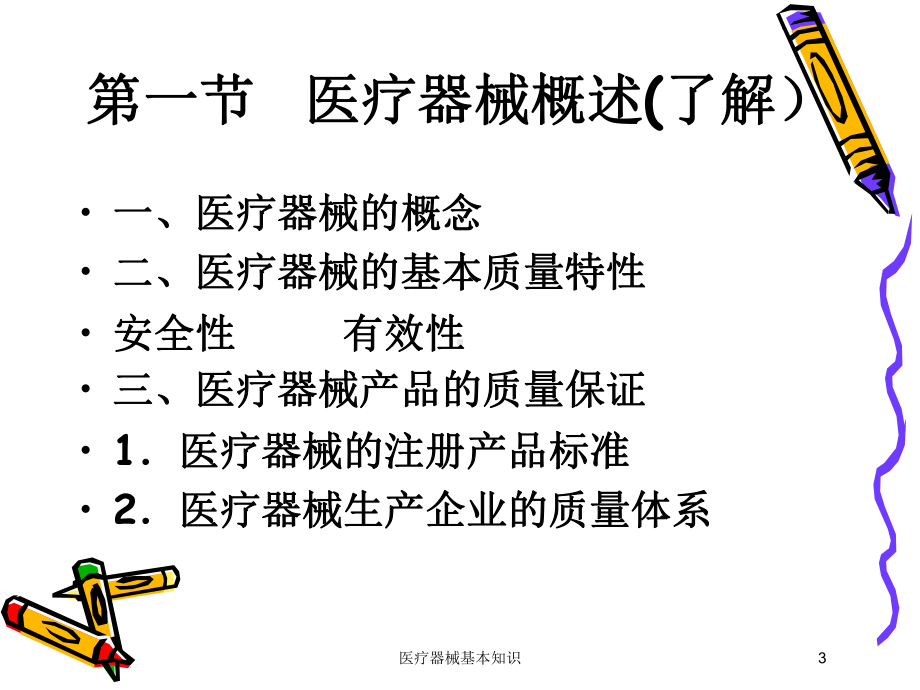 医疗器械基本知识培训课件.ppt_第3页