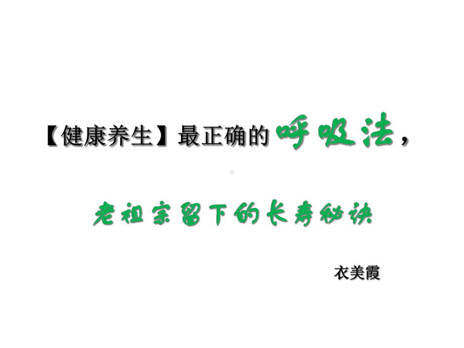 健康呼吸方法课件.ppt_第1页