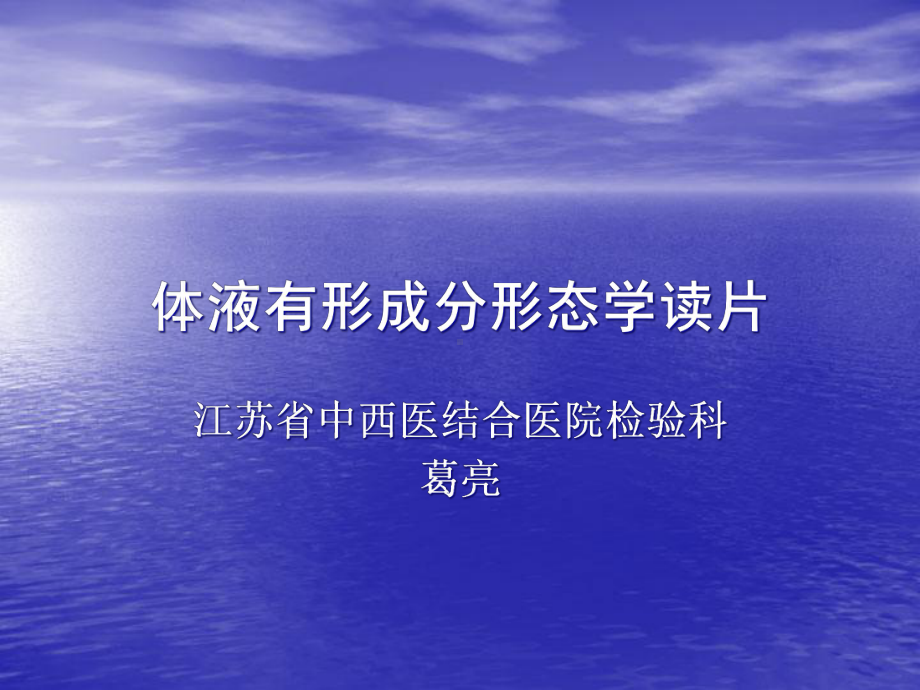 体液有形成分形态学读片课件.ppt_第1页