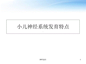 小儿神经系统发育特点-课件.ppt