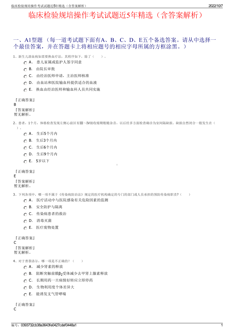 临床检验规培操作考试试题近5年精选（含答案解析）.pdf_第1页