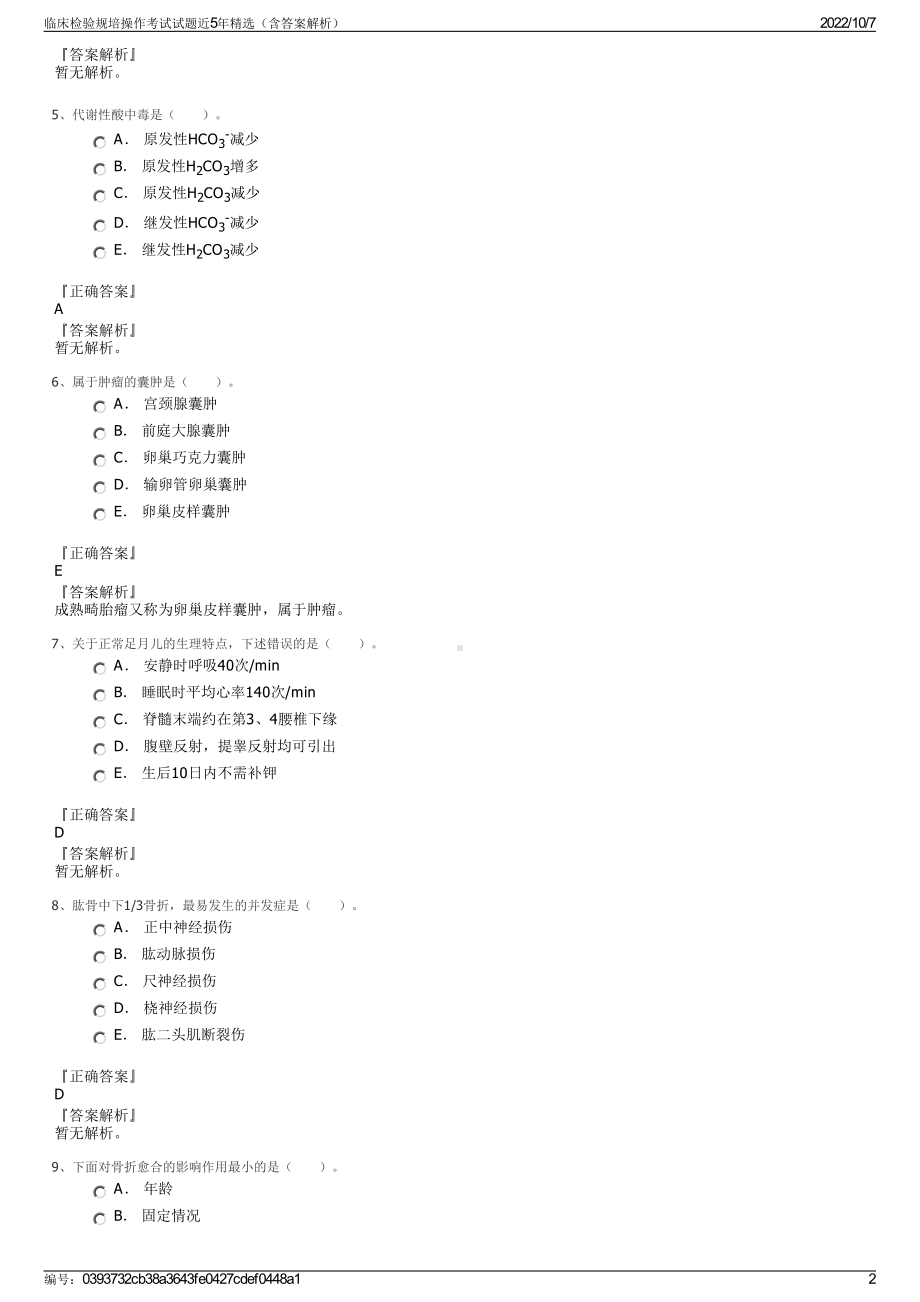 临床检验规培操作考试试题近5年精选（含答案解析）.pdf_第2页